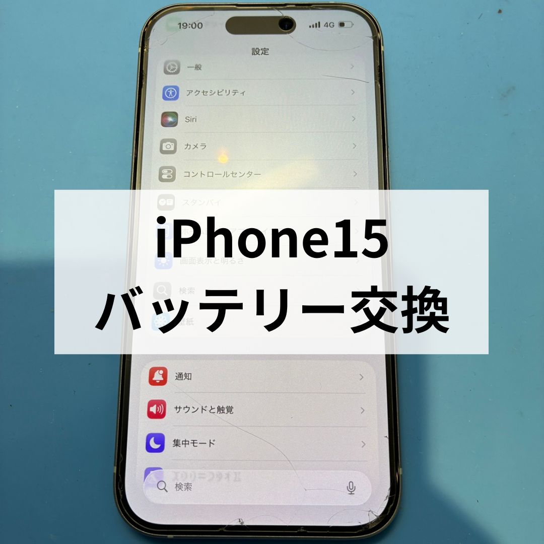 📱🔋 iPhone15 バッテリーの減りが早い…と感じたら？交換修理で快適に！ 🔋📱スマホ修理工房天神地下街店